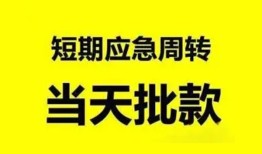 成都无抵押短借当天借钱-成都无抵押民间借贷私人放款-成都无抵押民间无抵押借钱