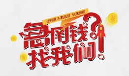 成都无抵押个人借贷平台-成都无抵押短借当天借钱-成都无抵押哪里有个人借贷
