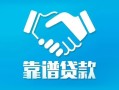 成都无抵押私借空放短借-成都无抵押信用贷款哪家好-成都无抵押民间短期私借借款