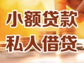 成都无抵押私人24小时借钱|成都无抵押民间应急贷款|成都无抵押空放上门放款