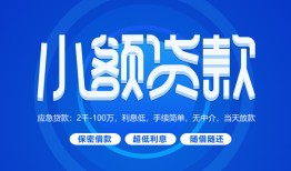成都无抵押短借信贷-成都无抵押私人身份证借私借-成都无抵押大学生信用贷款
