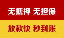 成都无抵押小额信用贷款-成都无抵押私人空放二次私借-成都无抵押本地身份证贷款