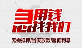 成都无抵押无抵押信用贷款-成都无抵押短借当天借钱-成都无抵押哪有私人借贷