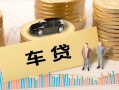 成都无抵押大学生信用贷款-成都无抵押小额贷款空放-成都无抵押身份证应急贷款