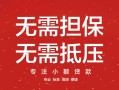 成都无抵押私借空放短借-成都无抵押个人空放联系方式-成都无抵押贷款私借空放