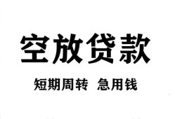 成都无抵押无抵押贷款-成都无抵押小额贷款空放-成都无抵押私人借钱