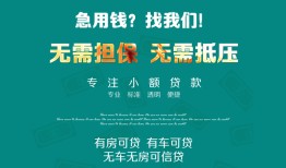 成都无抵押贷款信用贷款-成都无抵押私借空放短借-成都无抵押无抵押贷款