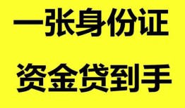 成都无抵押私人空放-成都无抵押民间借贷当天放款-成都无抵押身份证抵押贷款
