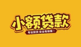 成都无抵押私人借贷款-成都无抵押小额空放-成都无抵押私人空放联系方式