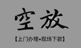 成都无抵押私借空放当场拿钱-成都无抵押贷私借-成都无抵押信用贷款