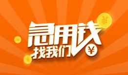 成都无抵押无抵押身份证贷款-成都无抵押无抵押信用贷款-成都无抵押短借私人