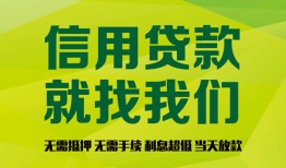 成都无抵押借钱网-成都无抵押贷款私人贷款-成都无抵押私借空放先息后本
