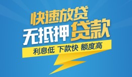 成都无抵押民间无抵押借钱-成都无抵押贷款公司电话号码-成都无抵押短借短拆