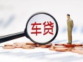 成都无抵押小额信用贷款-成都无抵押私人工程贷款-成都无抵押贷款信用贷款