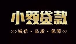 成都无抵押哪里可以私人借款-成都无抵押小额短借-成都无抵押私借贷