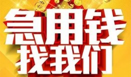 成都无抵押小额信用贷款-成都无抵押小额贷款电话-成都无抵押短期借款