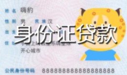 成都无抵押私人装修贷款-成都无抵押小额私人借贷-成都无抵押身份证怎么贷款