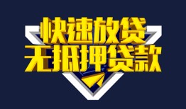 成都无抵押空放-成都无抵押私人空放-成都无抵押私人身份证借私借
