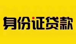 成都无抵押小额私人借贷-成都无抵押无抵押贷款-成都无抵押个人信用贷款