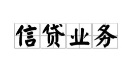 成都无抵押民间借贷无视黑白-成都无抵押民间借贷无视黑白-成都无抵押地区公积金信用贷款