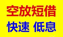 成都无抵押空放私人借钱-成都无抵押短拆垫资-成都无抵押空放私借民间借贷