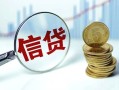 成都无抵押快速小额贷款-成都无抵押民间私借-成都无抵押小额贷款电话