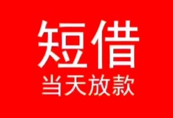 成都无抵押民间借贷当天下款-成都无抵押个人贷款小额贷款-成都无抵押短借私人