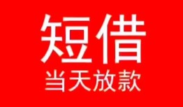 成都无抵押民间借贷当天下款-成都无抵押个人贷款小额贷款-成都无抵押短借私人