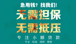 成都无抵押短借私借空放-成都无抵押私人空放-成都无抵押民间短借