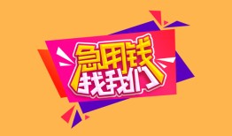 成都无抵押无抵押信用贷款-成都无抵押民间借贷无抵押-成都无抵押民间小额借贷