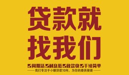成都无抵押个人创业贷款-成都无抵押个人信用贷款-成都无抵押个人借贷放款