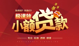 成都无抵押个人短借-成都无抵押小额贷款-成都无抵押个人借贷好吗