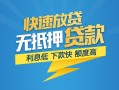 成都无抵押短期空放小额贷款-成都无抵押民间小额借贷-成都无抵押私人放款联系方式