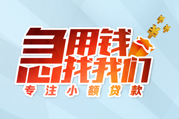 成都无抵押贷款私借空放