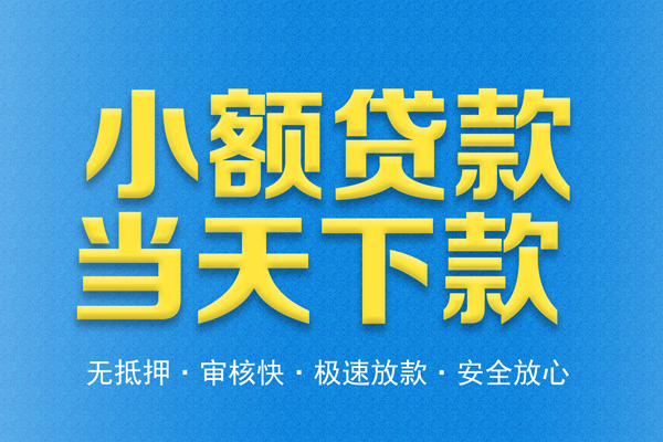 成都无抵押私人24小时借钱