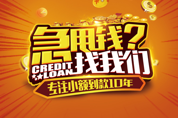 成都无抵押借钱