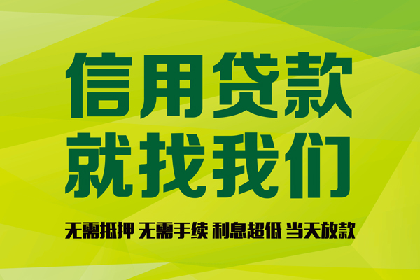 成都无抵押借钱网