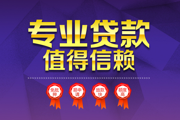 成都无抵押民间借贷无抵押