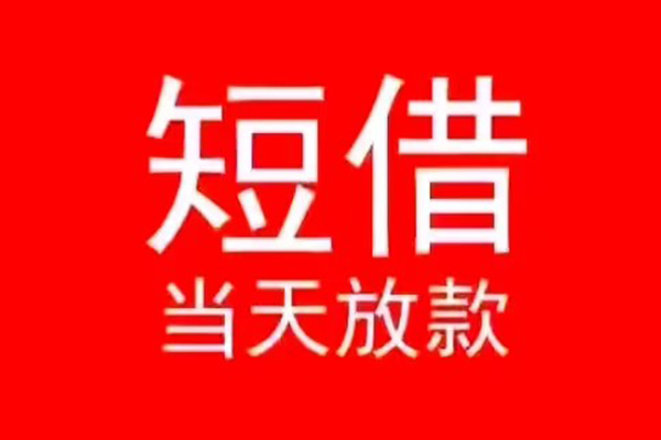 成都无抵押民间借贷当天下款
