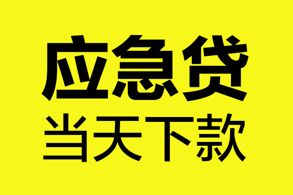 成都无抵押私人私借