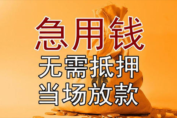 成都无抵押快速借钱