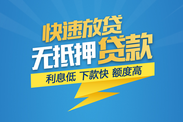 成都无抵押短期空放小额贷款