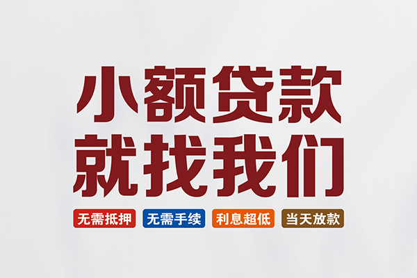 成都无抵押短借急用钱