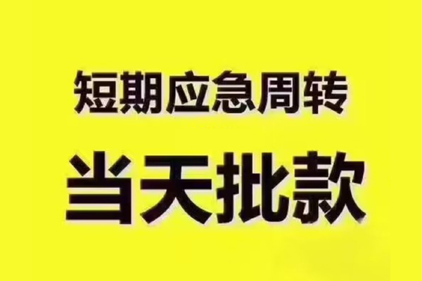 成都无抵押民间小额借贷