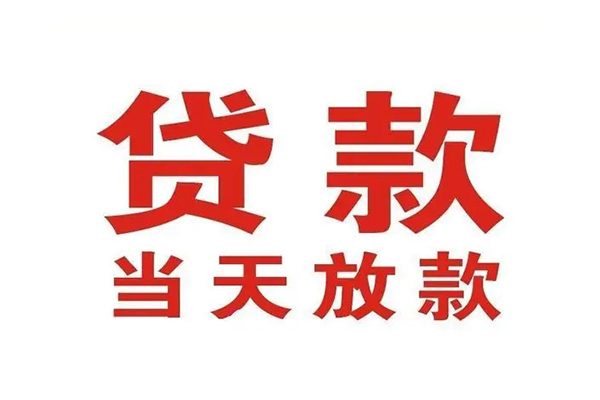成都无抵押私借空放免费上门