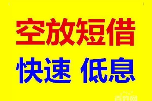 成都无抵押空放私人借钱