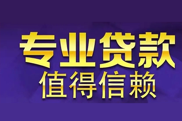 成都无抵押私人借贷