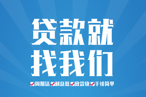 成都无抵押私人借贷好吗