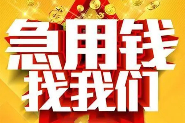 成都无抵押个人借钱电话