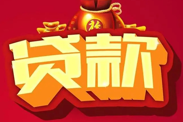 成都无抵押个人贷款小额贷款